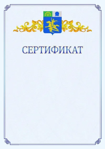 Шаблон официального сертификата №15  с гербом  Салавата