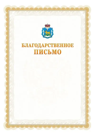 Шаблон официального почётного благодарственного письма №17 с гербом Псковской области