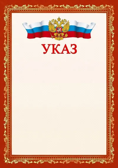 Шаблон официального указа №1