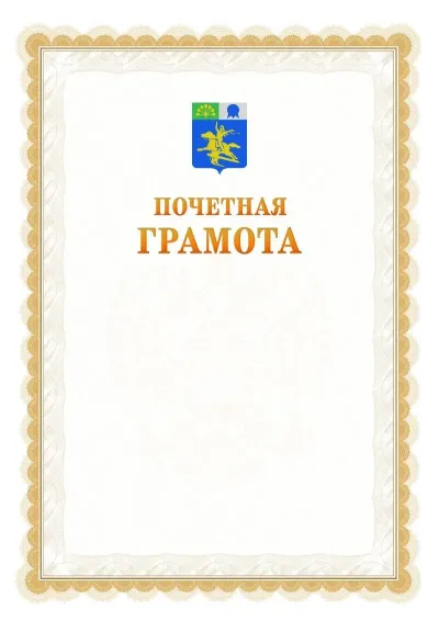 Шаблон официальной почётной грамоты №17  с гербом Салавата
