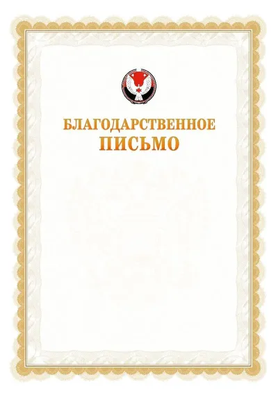 Шаблон официального почётного благодарственного письма №17 с гербом Удмуртской Республики