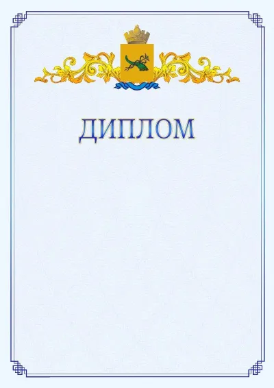 Шаблон официального диплома №15  с гербом  Улан-Удэ