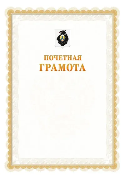 Шаблон официальной почётной грамоты №17  с гербом Хабаровского края