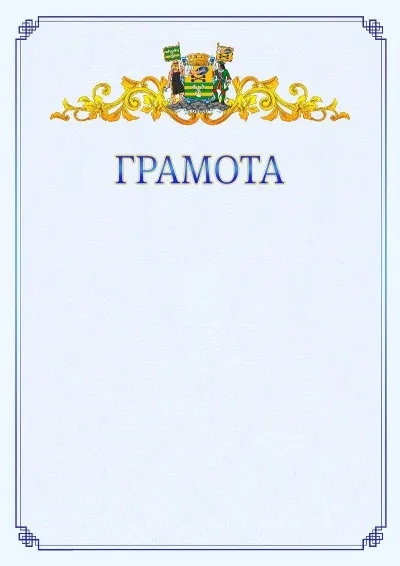 Шаблон официальной грамоты №15 с гербом  Петрозаводска