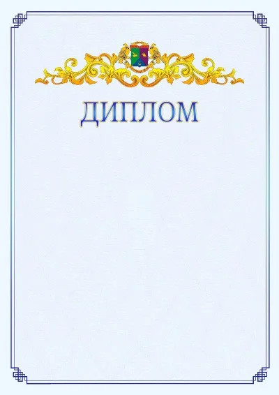 Шаблон официального диплома №15  с гербом  Восточного административного округа