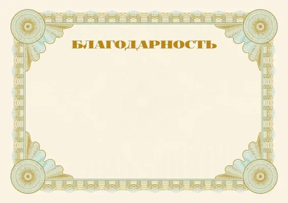 Шаблон торжественной благодарности «Эталон»
