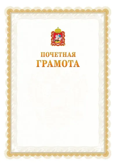 Шаблон официальной почётной грамоты №17  с гербом Московской области