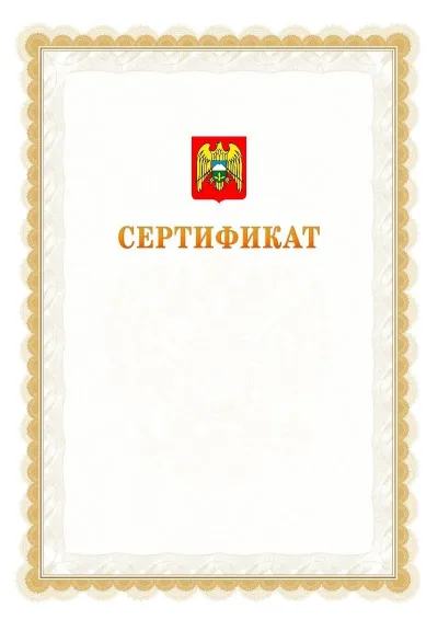 Шаблон официального почётного сертификата №17 с гербом  Кабардино-Балкарской Республики