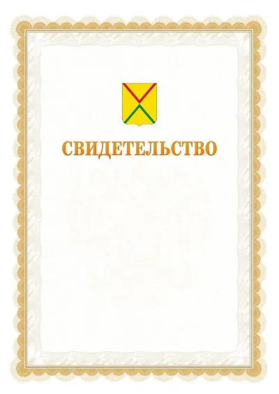 Шаблон официального почётного свидетельства №17