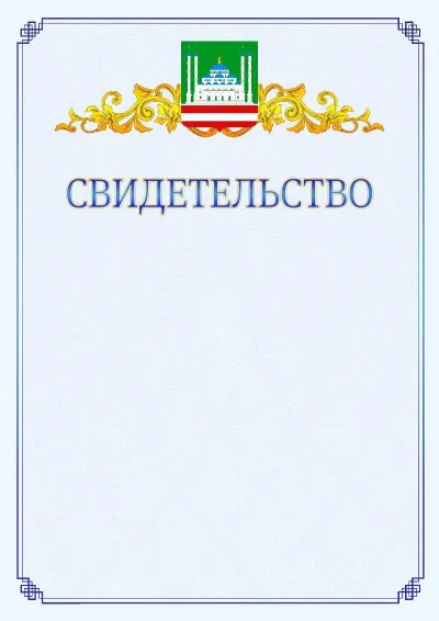 Шаблон официального свидетельства №15  с гербом  Грозного
