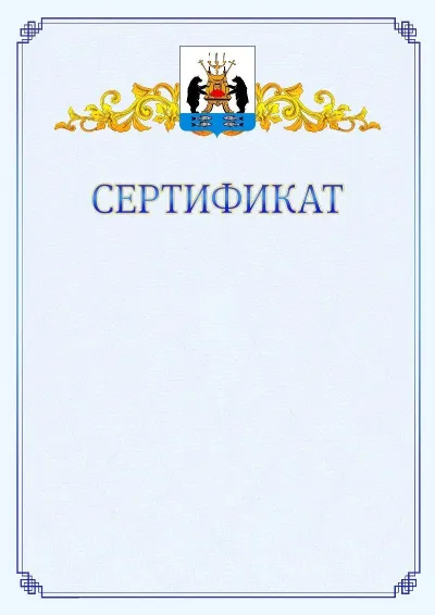 Шаблон официального сертификата №15  с гербом  Великикого Новгорода