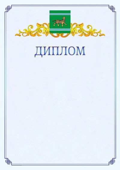 Шаблон официального диплома №15  с гербом  Еврейской автономной области