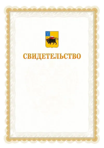 Шаблон официального почётного свидетельства №17