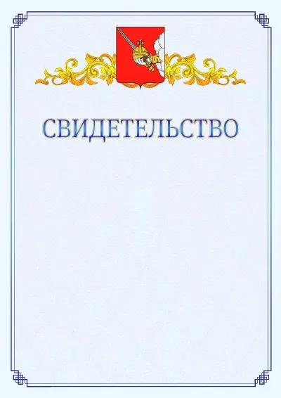 Шаблон официального свидетельства №15  с гербом  Вологды
