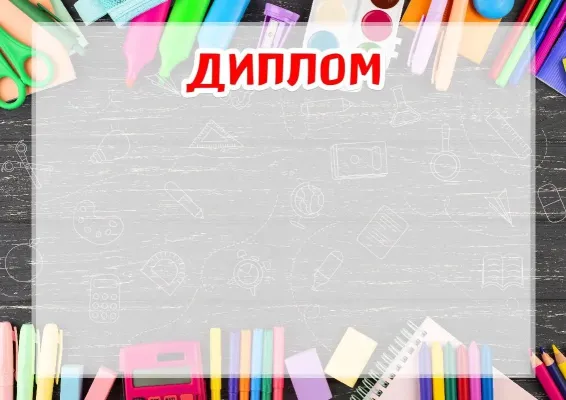 Диплом