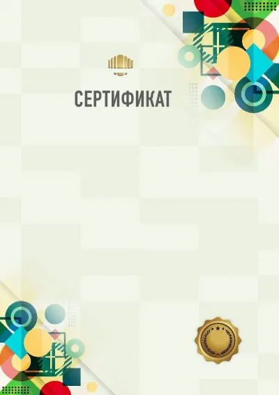 Геометрия успеха: Сертификат