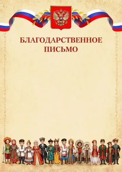 Шаблон гербового благодарственного письма «Единство»