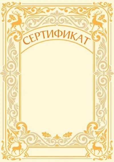 Шаблон художественного сертификата «Лесное наследие»