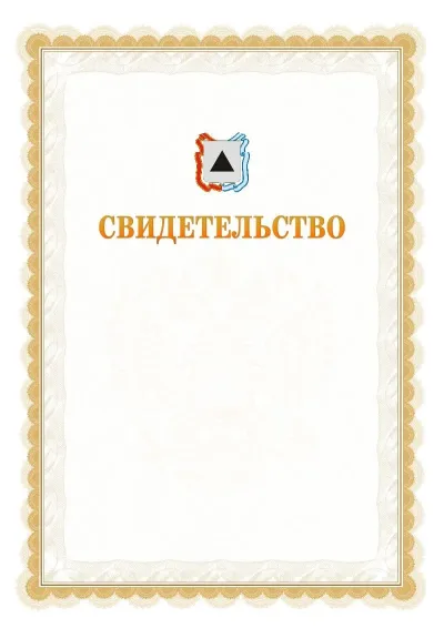 Шаблон официального почётного свидетельства №17