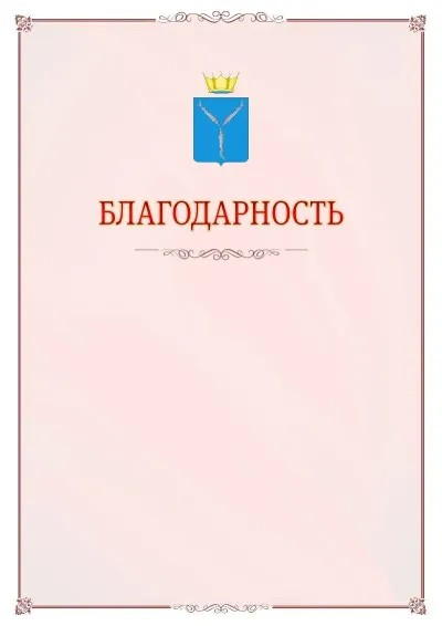 Шаблон официальной благодарности №16 с гербом Саратовской области