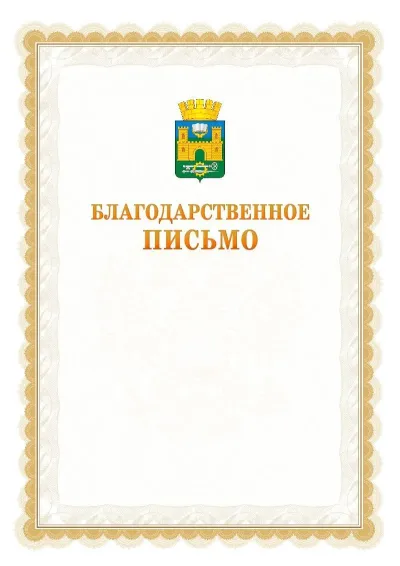 Шаблон официального почётного благодарственного письма №17 с гербом Хасавюрта