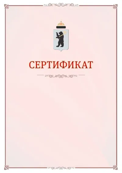 Шаблон официального сертификата №16 с гербом Ярославля