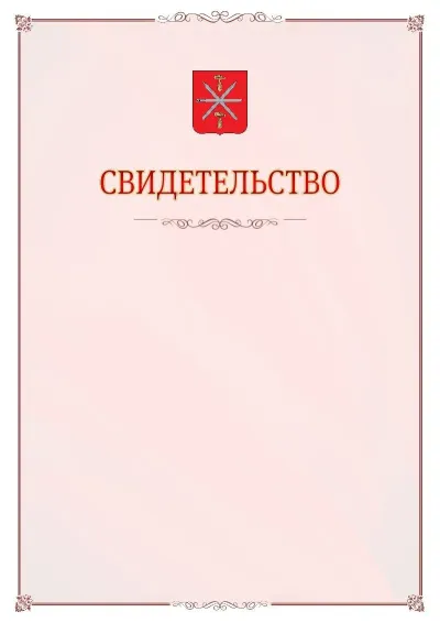 Шаблон официального свидетельства №16 с гербом Тулы