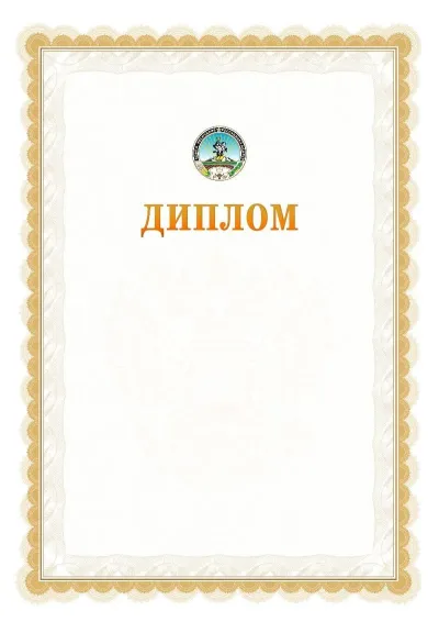 Шаблон официального диплома №17 с гербом  Республики Адыгея