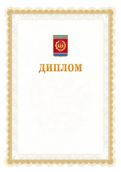 Шаблон официального диплома №17 с гербом  Дзержинска
