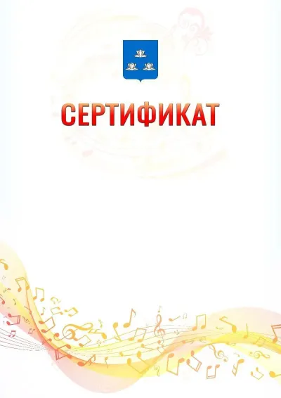Шаблон сертификата «Музыкальная волна» с гербом  Новокуйбышевска