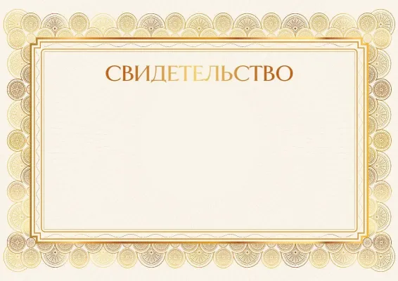 Шаблон свидетельства «Золотое сияние»