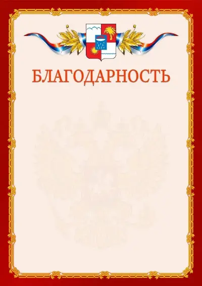 Шаблон официальной благодарности  №2 гербом Сочи