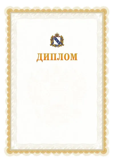 Шаблон официального диплома №17 с гербом  Курской области