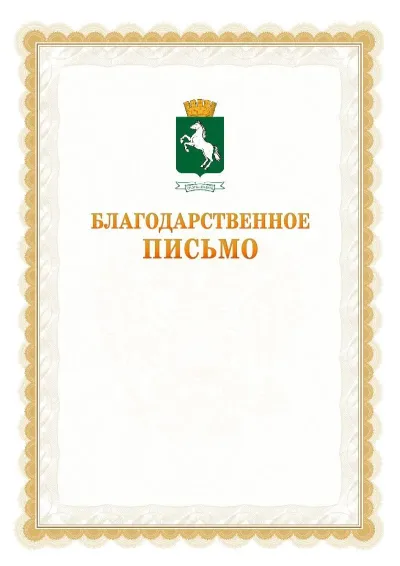 Шаблон официального почётного благодарственного письма №17 с гербом Томска