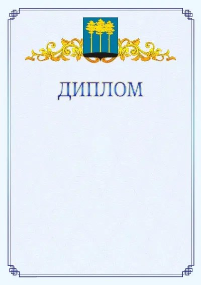 Шаблон официального диплома №15  с гербом  Димитровграда