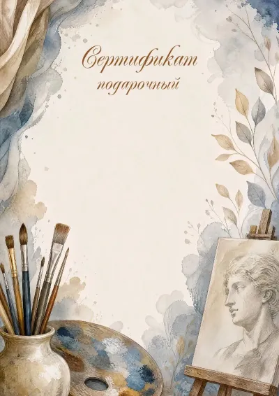 Шаблон подарочного сертификата «Акварельный этюд»