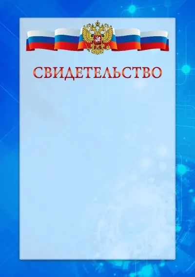 Официальный шаблон свидетельства с гербом Российской Федерации «Новые технологии»