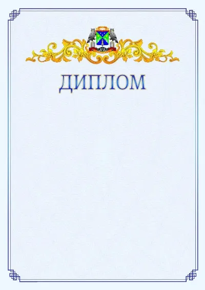 Шаблон официального диплома №15  с гербом  Юго-западного административного округа