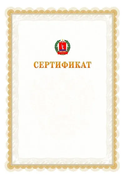 Шаблон официального почётного сертификата №17 с гербом  Волгоградской области