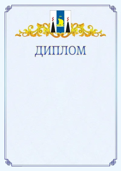 Шаблон официального диплома №15  с гербом  Сахалинской области