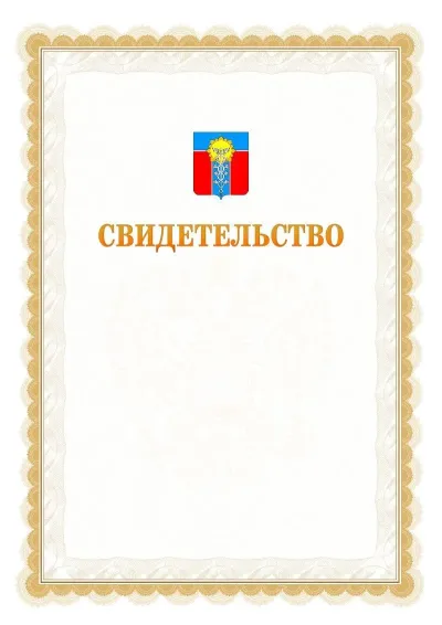 Шаблон официального почётного свидетельства №17