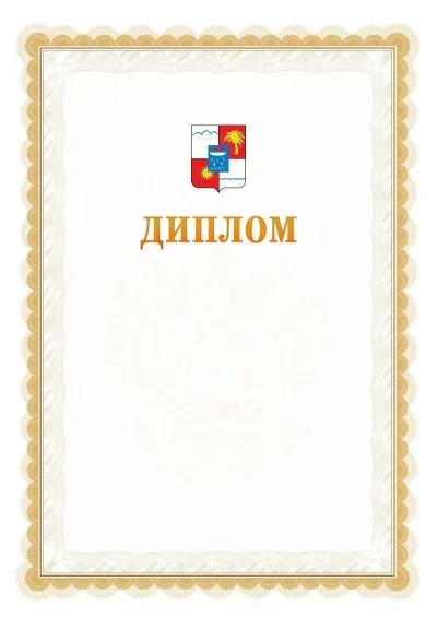 Шаблон официального диплома №17 с гербом  Сочи