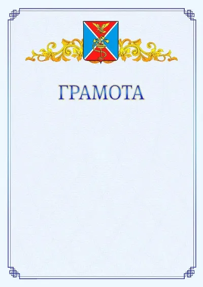 Шаблон официальной грамоты №15 с гербом  Ессентуков