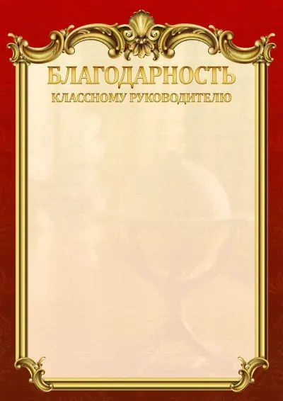 Шаблон школьной благодарности «Ампир»