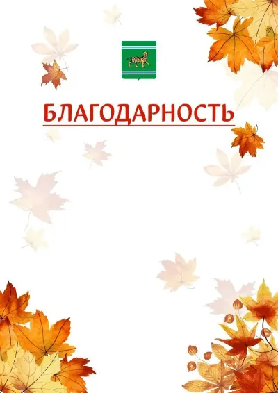 Шаблон школьной благодарности «Золотая осень» с гербом  Еврейской автономной области