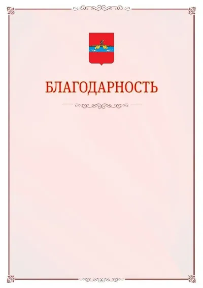 Шаблон официальной благодарности №16 с гербом Рыбинска
