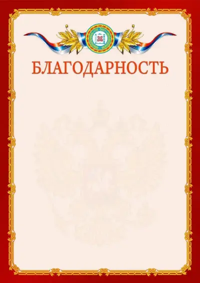 Шаблон официальной благодарности  №2 гербом Чеченской Республики