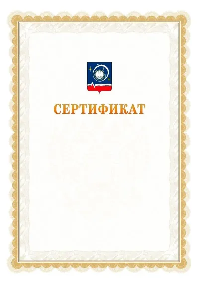 Шаблон официального почётного сертификата №17 с гербом  Королёва