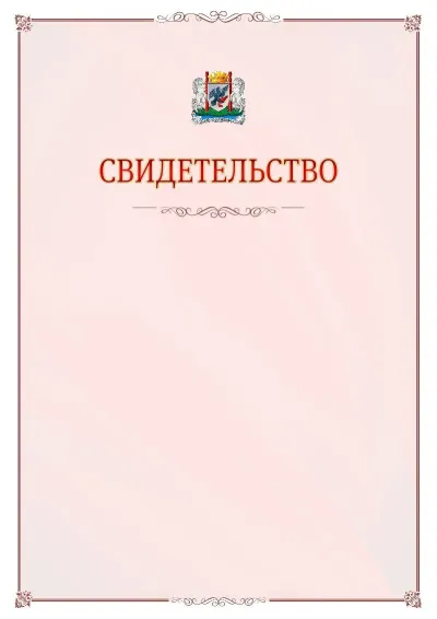 Шаблон официального свидетельства №16 с гербом Якутска