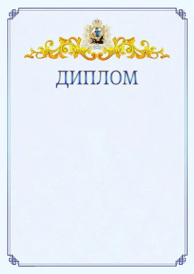 Шаблон официального диплома №15  с гербом  Архангельской области